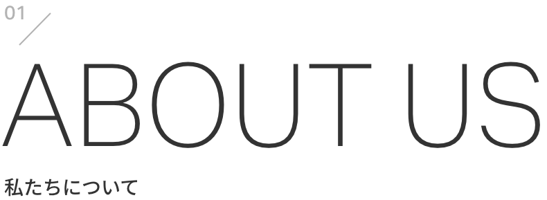 私たちについて